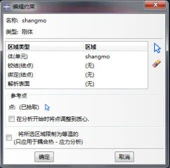 Abaqus創(chuàng)建剛形體參考點約束